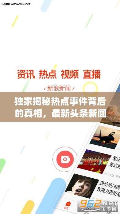 独家揭秘热点事件背后的真相,最新头条新闻独家报道