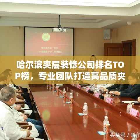 哈尔滨夹层装修公司排名TOP榜,专业团队打造高品质夹层空间!