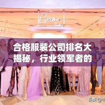 合格服装公司排名大揭秘,行业领军者的权威榜单!
