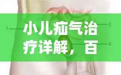 小儿疝气治疗详解，百度知识权威解析