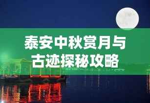 泰安中秋赏月与古迹探秘攻略