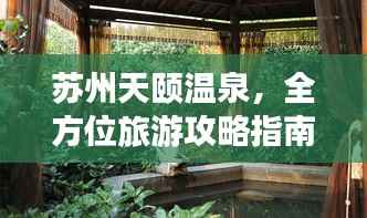 苏州天颐温泉,全方位旅游攻略指南!