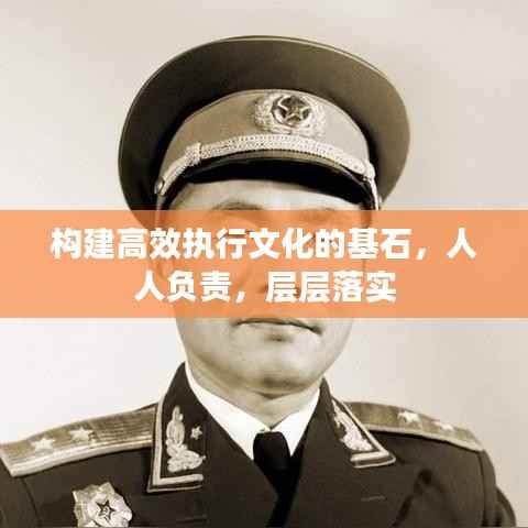 构建高效执行文化的基石，人人负责，层层落实