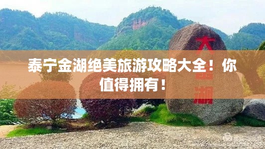 泰宁金湖绝美旅游攻略大全!你值得拥有!