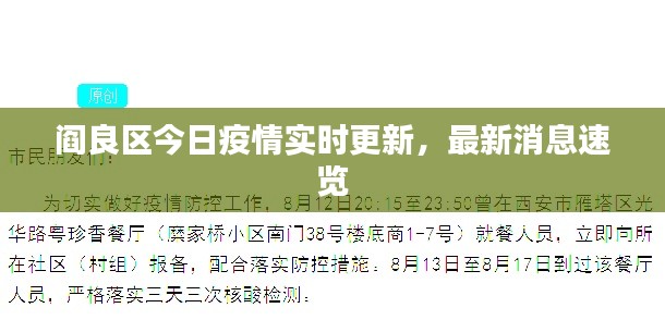 阎良区今日疫情实时更新,最新消息速览