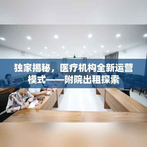 独家揭秘,医疗机构全新运营模式——附院出租探索