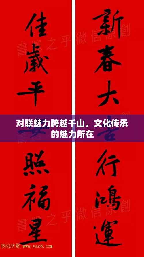 对联魅力跨越千山,文化传承的魅力所在