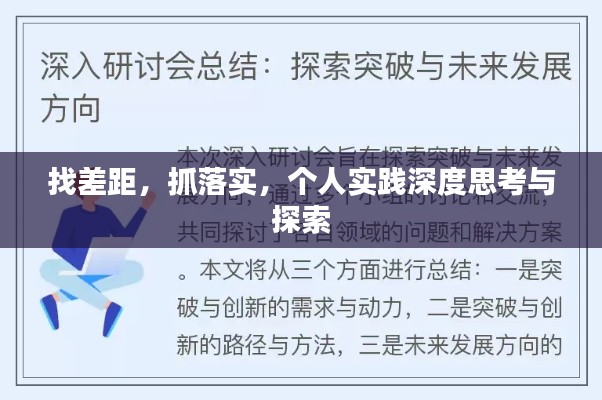 找差距,抓落实,个人实践深度思考与探索