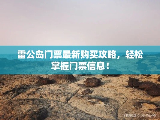雷公岛门票最新购买攻略,轻松掌握门票信息!