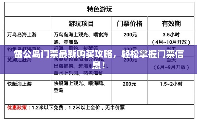 雷公岛门票最新购买攻略,轻松掌握门票信息!