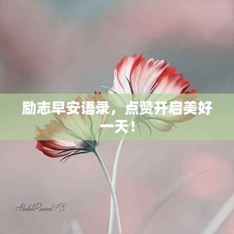 励志早安语录，点赞开启美好一天！