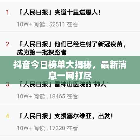 抖音今日榜单大揭秘，最新消息一网打尽