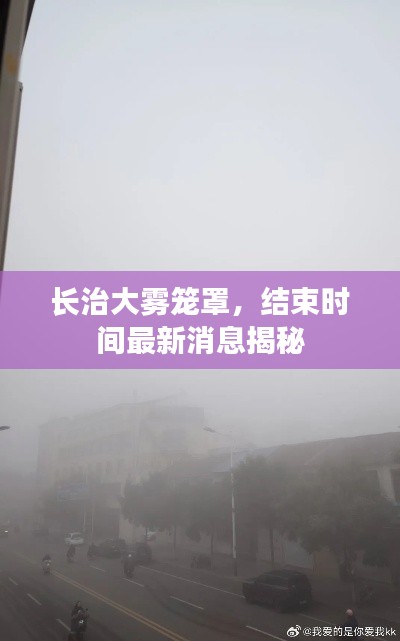 长治大雾笼罩，结束时间最新消息揭秘