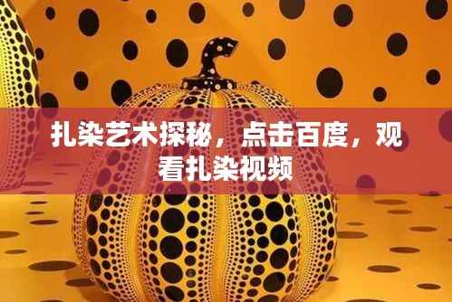 扎染艺术探秘,点击百度,观看扎染视频