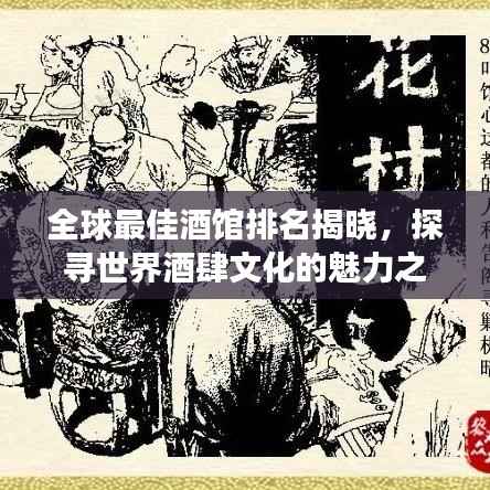 全球最佳酒馆排名揭晓,探寻世界酒肆文化的魅力之旅