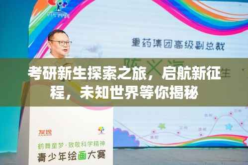 考研新生探索之旅,启航新征程,未知世界等你揭秘