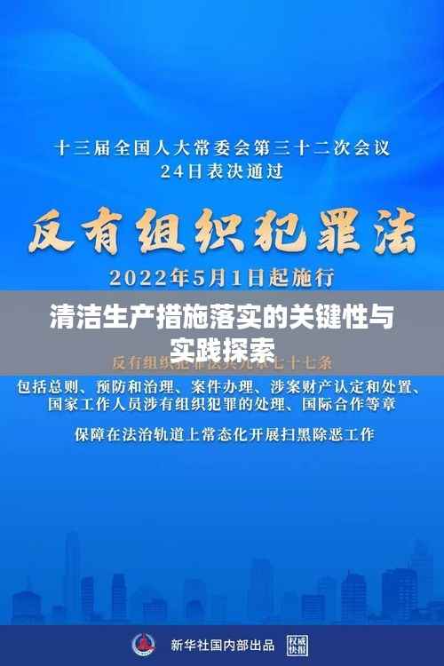 清洁生产措施落实的关键性与实践探索