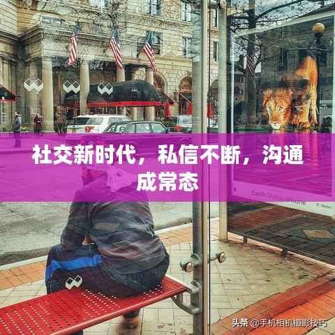社交新时代,私信不断,沟通成常态