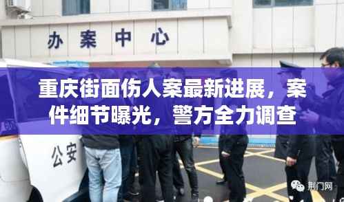 重庆街面伤人案最新进展,案件细节曝光,警方全力调查