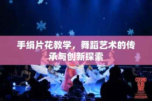手绢片花教学,舞蹈艺术的传承与创新探索
