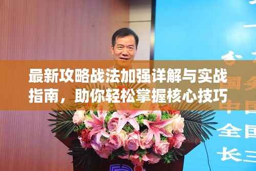 最新攻略战法加强详解与实战指南,助你轻松掌握核心技巧!
