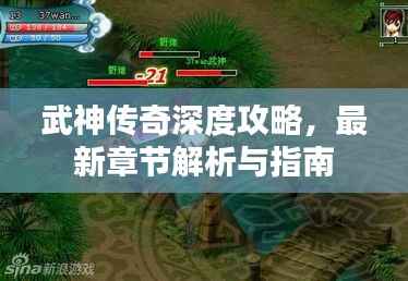 武神传奇深度攻略,最新章节解析与指南