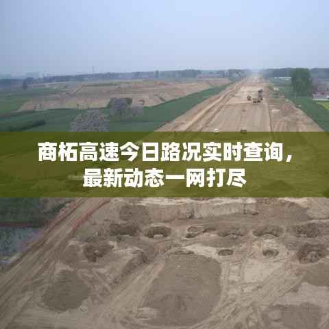商柘高速今日路况实时查询,最新动态一网打尽
