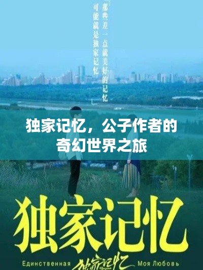 独家记忆,公子作者的奇幻世界之旅