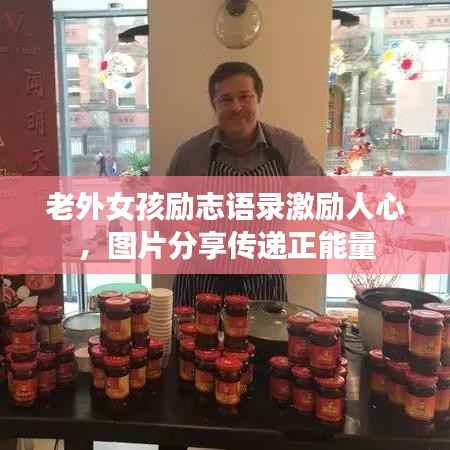 老外女孩励志语录激励人心，图片分享传递正能量