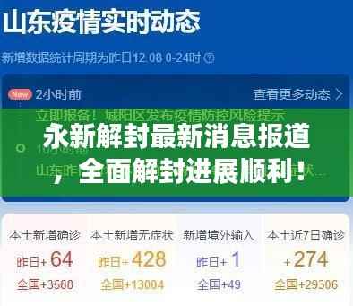 永新解封最新消息报道,全面解封进展顺利!