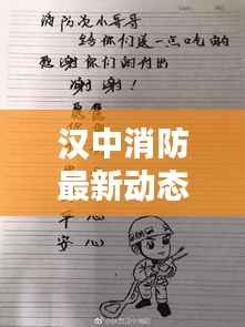 汉中消防最新动态速递,今日消息一网打尽!