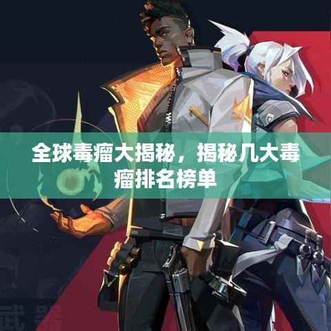 全球毒瘤大揭秘,揭秘几大毒瘤排名榜单