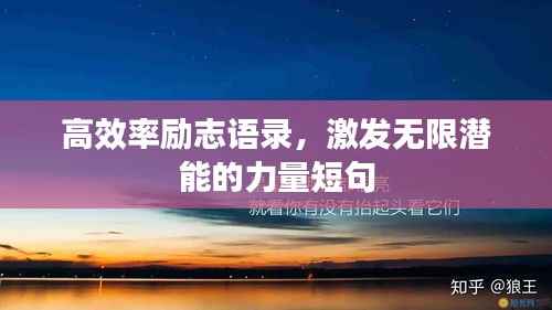 高效率励志语录,激发无限潜能的力量短句
