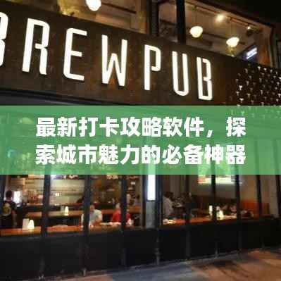 最新打卡攻略软件,探索城市魅力的必备神器,带你畅游城市美景!