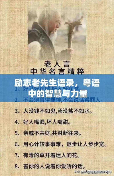 励志老先生语录，粤语中的智慧与力量