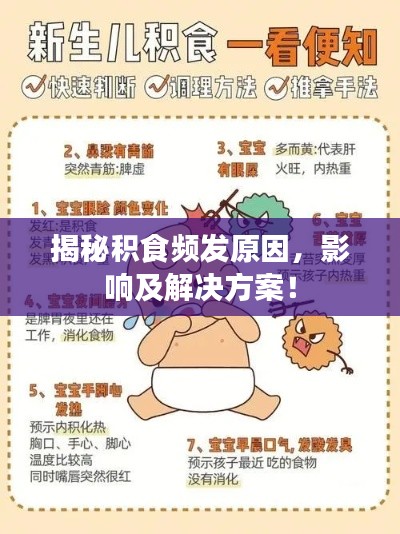 揭秘积食频发原因,影响及解决方案!