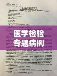 医学检验专题病例深度研究,探索疾病真相与诊疗策略