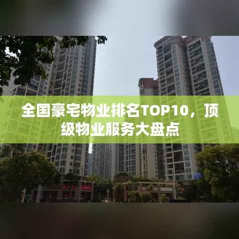 全国豪宅物业排名TOP10,顶级物业服务大盘点