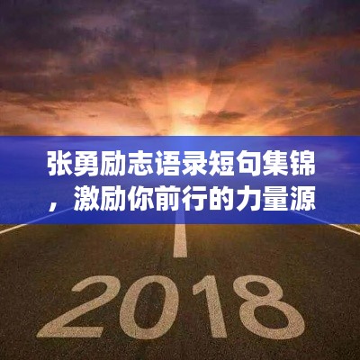 张勇励志语录短句集锦，激励你前行的力量源泉