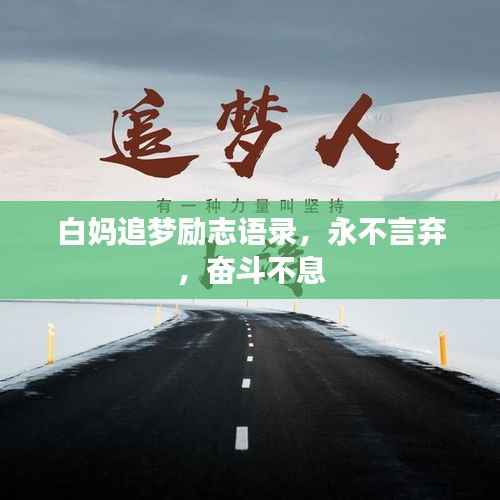白妈追梦励志语录,永不言弃,奋斗不息