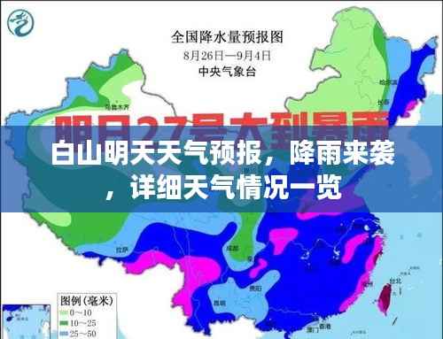 白山明天天气预报,降雨来袭,详细天气情况一览