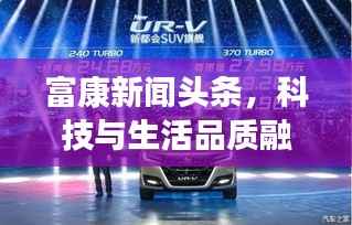 富康新闻头条,科技与生活品质融合,引领未来新篇章