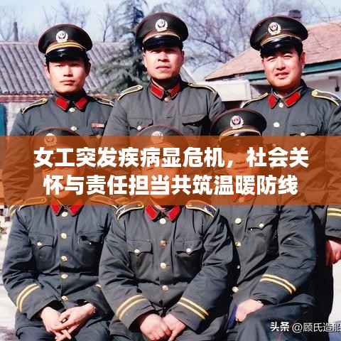女工突发疾病显危机，社会关怀与责任担当共筑温暖防线