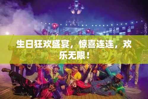 生日狂欢盛宴,惊喜连连,欢乐无限!