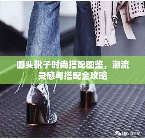 圆头靴子时尚搭配图鉴，潮流灵感与搭配全攻略