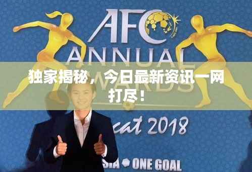 独家揭秘,今日最新资讯一网打尽!