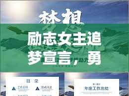 励志女主追梦宣言,勇敢前行,砥砺奋进