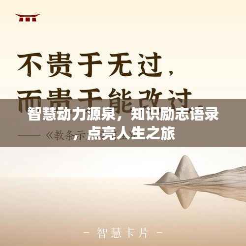智慧动力源泉,知识励志语录,点亮人生之旅