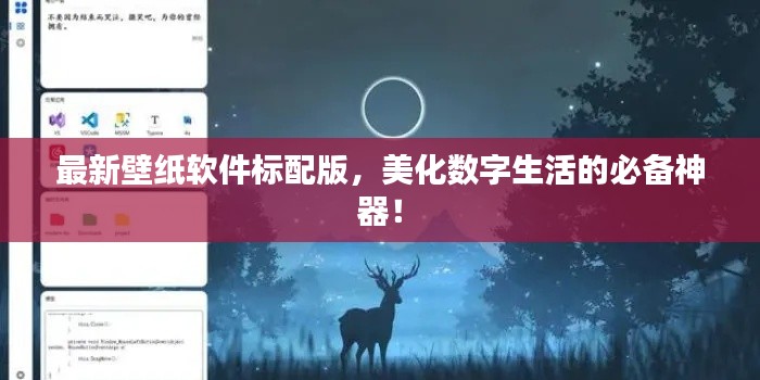 最新壁纸软件标配版,美化数字生活的必备神器!
