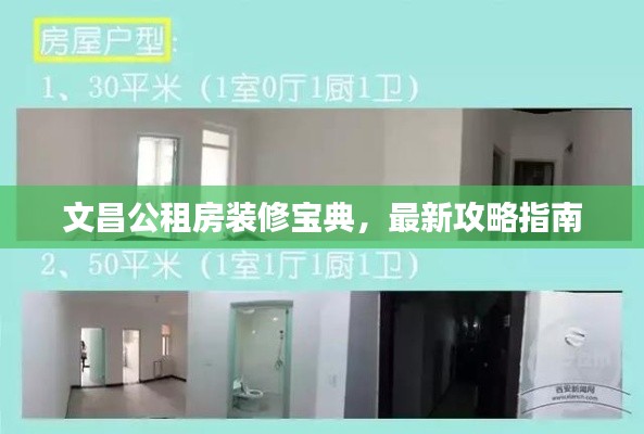 文昌公租房装修宝典,最新攻略指南